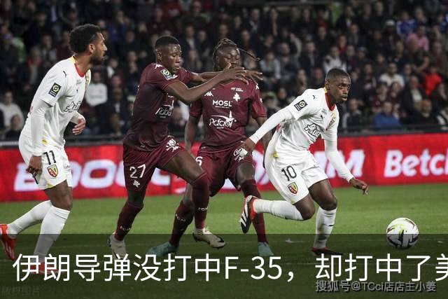 伊朗导弹没打中F-35，却打中了美军最大的命门：没钱了！