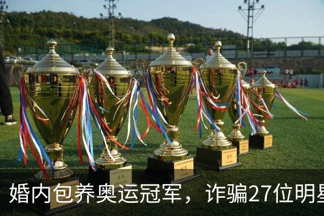 婚内包养奥运冠军，诈骗27位明星6000万，国脚前妻王媞结局如何？