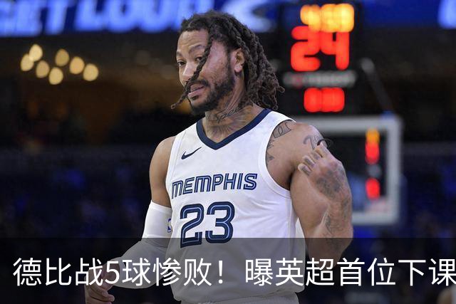 德比战5球惨败！曝英超首位下课主帅浮现 上任仅3个月