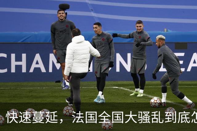 快速蔓延，法国全国大骚乱到底怎么回事？| 地球知识局