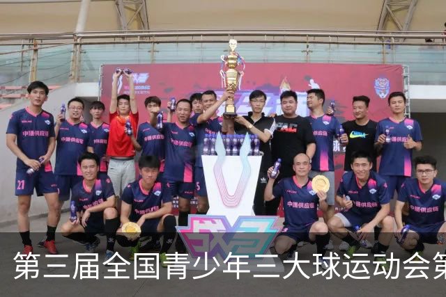 第三届全国青少年三大球运动会第二比赛日赛果出炉