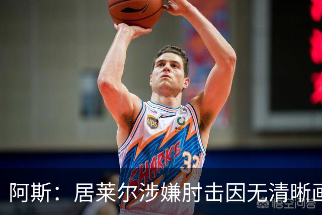 阿斯：居莱尔涉嫌肘击因无清晰画面VAR未介入，西甲否认隐藏画面