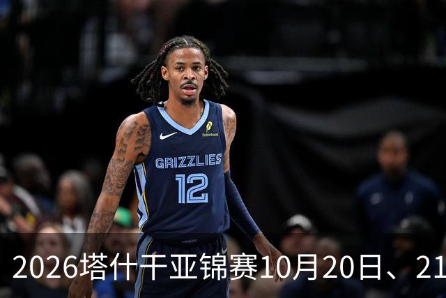 2026塔什干亚锦赛10月20日、21日国乒赛程：林诗栋出战男团、男双